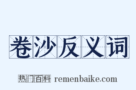卷沙反义词是什么意思的图片